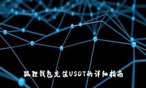 狐狸钱包充值USDT的详细指南