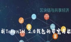 深入解析TokenIM 2.0钱包的带宽与能量机制