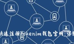 如何快速注册Tokenim钱包官网：详细指南