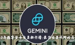 2023年数字货币交易排行榜：最佳交易所对比与分