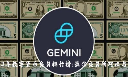 2023年数字货币交易排行榜：最佳交易所对比与分析