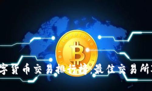 2023年数字货币交易排行榜：最佳交易所对比与分析