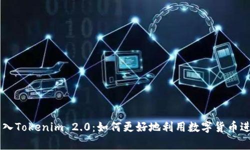 Doge转入Tokenim 2.0：如何更好地利用数字货币进行投资