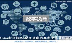  Tokenim扫码转账：安全便捷的数字货币转账解决方
