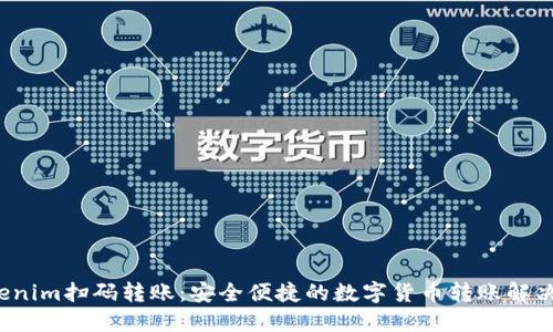 Tokenim扫码转账：安全便捷的数字货币转账解决方案