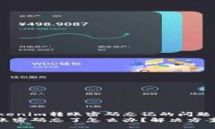 如何解决Tokenim转账密码忘记的问题  Tokenim转账密