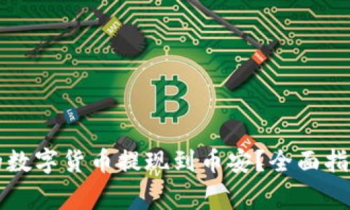 如何将TP钱包中的数字货币提现到币安？全面指南与常见问题解答