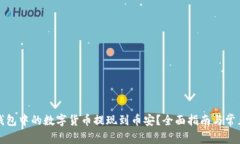 如何将TP钱包中的数字货币提现到币安？全面指南
