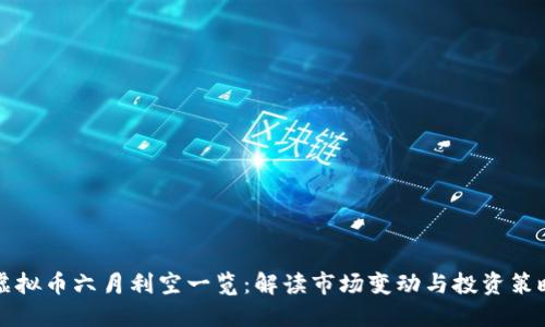 虚拟币六月利空一览：解读市场变动与投资策略