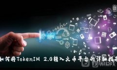 如何将TokenIM 2.0转入火币平台的详细指南