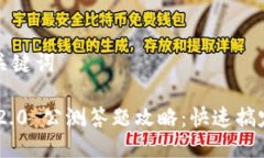 ### 与关键词Tokenim 2.0 公测答题攻略：快速搞定所
