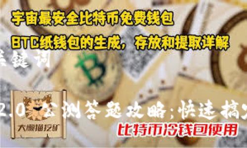 ### 与关键词

Tokenim 2.0 公测答题攻略：快速搞定所有问题