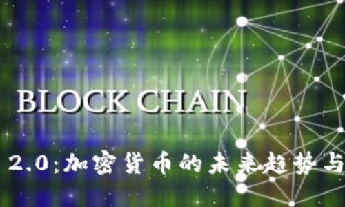Tokenim 2.0：加密货币的未来趋势与发展机会