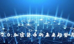 Tokenim 2.0：加密货币的未来趋势与发展机会
