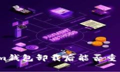 Tokenim钱包卸载后能否重新注册？