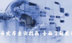 2023年虚拟币新币发布查询指南：全面了解发行平