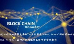 确定一个且的是很重要的。以下是我为“Luna To