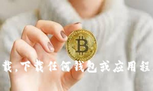 关于“C币钱包”的具体下载地址或者官方网站信息，建议您直接访问相关的官方网站或通过可信赖的应用商店进行搜索、下载。下载任何钱包或应用程序时，请确保其来源的安全性以保护您的资金和个人信息。如果您需要进一步的帮助或者具体型号的问题，请提供更多信息！