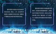 如何下载和使用Pi币钱包：完整指南