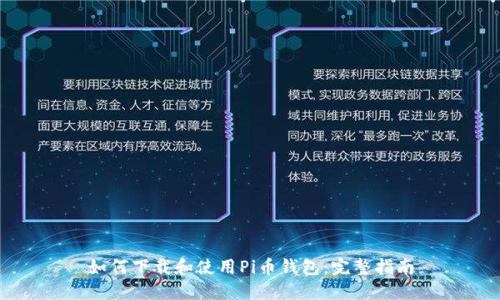 如何下载和使用Pi币钱包：完整指南