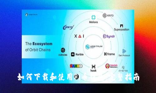 如何下载和使用Pi币钱包：完整指南