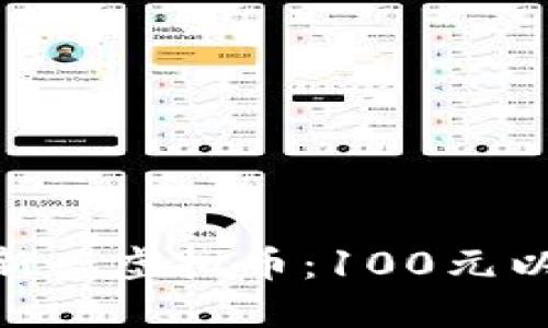 : 适合投资的新兴虚拟币：100元以下的潜力佳选