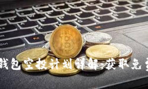 2020年Tokenim钱包空投计划详解：获取免费代币的最佳机会