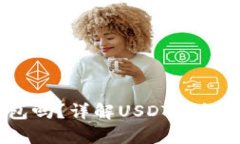 USDT可以放到钱包吗？详解USDT钱包的使用和存储方