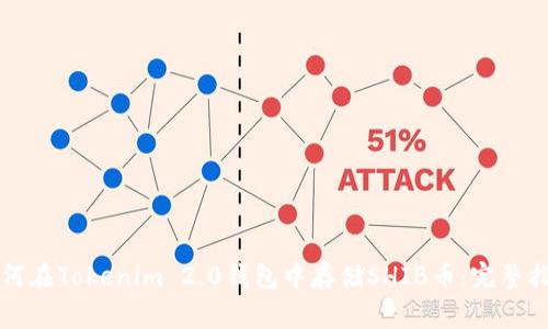 如何在Tokenim 2.0钱包中存储SHIB币：完整指南