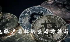 USDT钱包账户名称的查看方法与注意事项