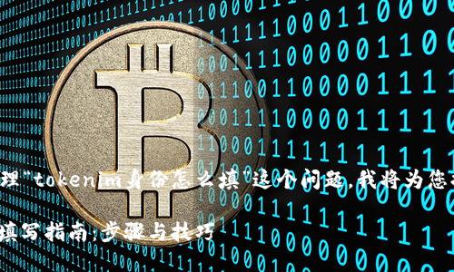 为了更好地帮助您处理“tokenim身份怎么填”这个问题，我将为您提供相关信息及指导。

### Tokenim身份填写指南：步骤与技巧