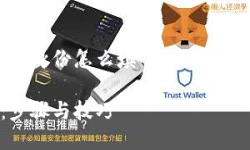 为了更好地帮助您处理“tokenim身份怎么填”这个问题，我将为您提供相关信息及指导。

### Tokenim身份填写指南：步骤与技巧