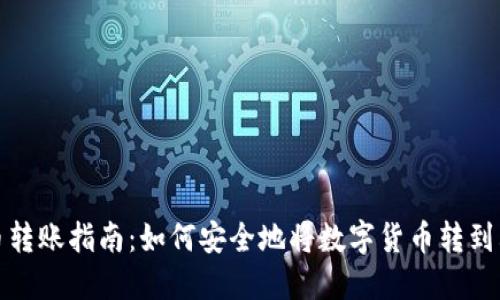 数字货币转账指南：如何安全地将数字货币转到其他钱包