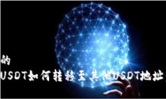 思考一个的  冷钱包中USDT如何转移至其他USDT地址