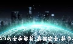   冷钱包USDT-ERC20的全面解析：存储安全、操作指