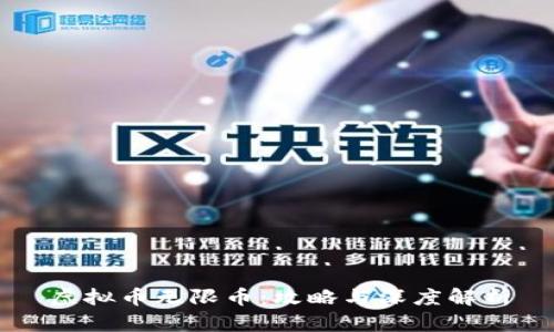 虚拟币无限币：攻略与深度解析