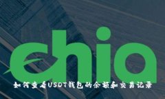 如何查看USDT钱包的余额和交易记录