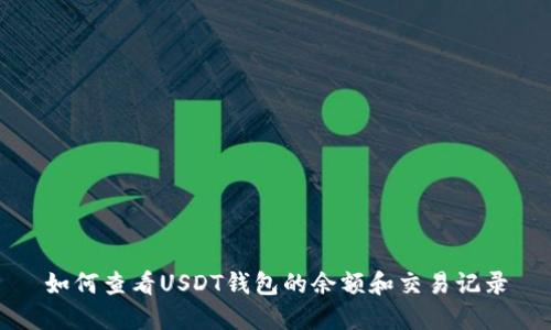 如何查看USDT钱包的余额和交易记录