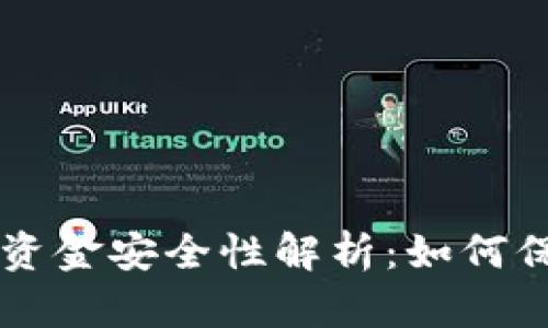 区块链冷钱包的资金安全性解析：如何保护你的数字资产