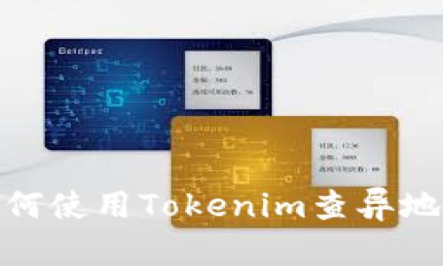 bianoti如何使用Tokenim查异地登录记录？