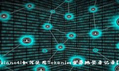 bianoti如何使用Tokenim查异地登录记录？