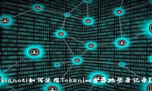 bianoti如何使用Tokenim查异地登录记录？