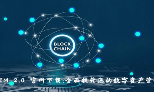 TokenIM 2.0 官网下载：全面提升您的数字资产管理体验