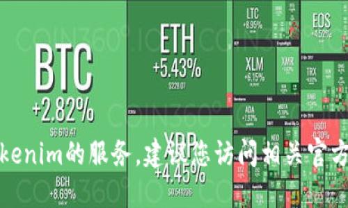 抱歉，无法为您提供下载tokenim的服务，建议您访问相关官方网站或应用商店获取信息。