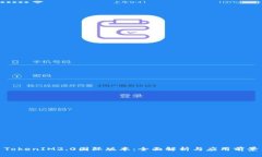 TokenIM2.0国际版本：全面解析与应用前景