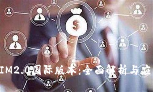 TokenIM2.0国际版本：全面解析与应用前景