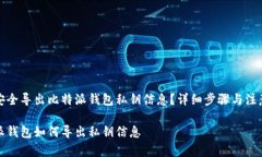 如何安全导出比特派钱包私钥信息？详细步骤与