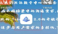   TokenIM 2.0：颠覆传统通讯的多协议支持与应用前