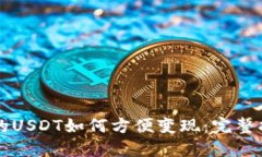 以太坊钱包中的USDT如何方便变现：完整指南与实