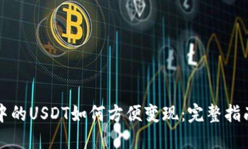 以太坊钱包中的USDT如何方便变现：完整指南与实用技巧